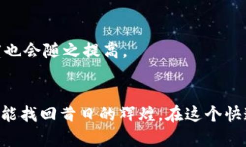 在处理关于“T P钱包”的问题时，我们需要从多个角度分析其市场变动的原因。以下是对这个问题的详细讨论，帮助用户更好地理解T P钱包的市场现状及其背后的原因。

什么是T P钱包？
T P钱包是一种数字钱包应用，旨在提供安全便利的加密货币存储和转账功能。它通常包括多种加密货币的支持，用户可以在平台上进行买卖、交易以及管理自己的数字资产。随着区块链技术的发展，这类钱包逐渐受到大众的关注。

T P钱包失去市场的原因
近年来，数字钱包市场的竞争愈发激烈。T P钱包原本依赖的用户基础由于多种因素正在逐渐流失。以下是几方面的主要原因：

h41. 竞争加剧/h4
随着更多竞争者的加入，市场上出现了众多其他数字钱包，它们提供了更先进的技术、更好的用户体验和丰富的功能。这些竞争对手的出现让原本依赖于T P钱包的用户开始探索其他选择，例如更安全、功能更全面的钱包。

h42. 安全性问题/h4
数字钱包的安全性一直是用户关注的重中之重。若钱包遭遇黑客攻击、用户资产被盗，便会造成信誉的严重下降。如果T P钱包在这方面未能做好保障，便会导致用户的信心丧失，进而选择更安全的平台。

h43. 功能相对单一/h4
虽然T P钱包提供了基本的数字资产管理功能，但随着用户需求的变化，市场普遍对功能多样性有了更高的期待。例如，许多其他钱包支持多种DeFi应用、NFT交易及更高级的数据分析功能，这些都是T P钱包在市场竞争中失去优势的原因之一。

h44. 用户体验不足/h4
用户体验包括界面的友好性、操作的便利度等多个方面。如果用户在使用T P钱包的过程中遇到操作繁琐、界面不够直观等问题，自然会倾向于选择更加人性化的产品。

市场需求的变化
除了钱包本身，市场需求的变化也是导致T P钱包失去市场的重要因素。以往，用户可能更关注数字货币的买卖和存储，但现在的用户越来越倾向于希望能通过钱包获得更多服务，包括投资建议、资产增值工具等。

用户反馈与研发滞后
对于一个数字钱包而言，不断听取用户反馈并进行相应的迭代更新至关重要。很多成功的钱包运营商会定期对产品进行内部测试，与用户保持密切的沟通，以确保他们的需求得以满足。而如果T P钱包在这方面沟通不畅或更新滞后，用户会觉得他们的意见和需求没有得到重视，从而导致流失。

未来的发展方向
尽管T P钱包面临诸多挑战，但仍不乏机会。要想重塑市场地位，T P钱包需要明确未来的发展方向，以下是几个可行的策略：

h41. 重新定义用户体验/h4
提升用户体验应成为首当其冲的目标。通过界面设计，简化操作流程，让用户能够轻松上手，将有助于重拾用户的信心。

h42. 增强安全防护/h4
投资于安全技术，增强钱包的防护措施是提高用户信任的关键。透明的安全报告和实时监控功能都是提升用户安全感的有效手段。

h43. 功能多样化/h4
根据市场需求，增加更多功能，例如支持NFT交易、整合金融分析工具等。提供更丰富的服务将吸引新用户并留住老用户。

h44. 增强与社区的互动/h4
通过社区建设，加强与用户的沟通。例如，可以举办社区活动，听取用户意见，同时也可以提高用户的参与感。用户参与感越强，忠诚度也会随之提高。

总结
T P钱包虽然在市场上面临许多挑战，但并非完全没有希望。通过对市场的深入分析，重新审视用户需求，不断调整产品策略，仍有可能找回昔日的辉煌。在这个快速变革的数字货币世界里，唯有适应变化，才能在竞争中立于不败之地。