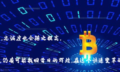 在处理关于“T P钱包”的问题时，我们需要从多个角度分析其市场变动的原因。以下是对这个问题的详细讨论，帮助用户更好地理解T P钱包的市场现状及其背后的原因。

什么是T P钱包？
T P钱包是一种数字钱包应用，旨在提供安全便利的加密货币存储和转账功能。它通常包括多种加密货币的支持，用户可以在平台上进行买卖、交易以及管理自己的数字资产。随着区块链技术的发展，这类钱包逐渐受到大众的关注。

T P钱包失去市场的原因
近年来，数字钱包市场的竞争愈发激烈。T P钱包原本依赖的用户基础由于多种因素正在逐渐流失。以下是几方面的主要原因：

h41. 竞争加剧/h4
随着更多竞争者的加入，市场上出现了众多其他数字钱包，它们提供了更先进的技术、更好的用户体验和丰富的功能。这些竞争对手的出现让原本依赖于T P钱包的用户开始探索其他选择，例如更安全、功能更全面的钱包。

h42. 安全性问题/h4
数字钱包的安全性一直是用户关注的重中之重。若钱包遭遇黑客攻击、用户资产被盗，便会造成信誉的严重下降。如果T P钱包在这方面未能做好保障，便会导致用户的信心丧失，进而选择更安全的平台。

h43. 功能相对单一/h4
虽然T P钱包提供了基本的数字资产管理功能，但随着用户需求的变化，市场普遍对功能多样性有了更高的期待。例如，许多其他钱包支持多种DeFi应用、NFT交易及更高级的数据分析功能，这些都是T P钱包在市场竞争中失去优势的原因之一。

h44. 用户体验不足/h4
用户体验包括界面的友好性、操作的便利度等多个方面。如果用户在使用T P钱包的过程中遇到操作繁琐、界面不够直观等问题，自然会倾向于选择更加人性化的产品。

市场需求的变化
除了钱包本身，市场需求的变化也是导致T P钱包失去市场的重要因素。以往，用户可能更关注数字货币的买卖和存储，但现在的用户越来越倾向于希望能通过钱包获得更多服务，包括投资建议、资产增值工具等。

用户反馈与研发滞后
对于一个数字钱包而言，不断听取用户反馈并进行相应的迭代更新至关重要。很多成功的钱包运营商会定期对产品进行内部测试，与用户保持密切的沟通，以确保他们的需求得以满足。而如果T P钱包在这方面沟通不畅或更新滞后，用户会觉得他们的意见和需求没有得到重视，从而导致流失。

未来的发展方向
尽管T P钱包面临诸多挑战，但仍不乏机会。要想重塑市场地位，T P钱包需要明确未来的发展方向，以下是几个可行的策略：

h41. 重新定义用户体验/h4
提升用户体验应成为首当其冲的目标。通过界面设计，简化操作流程，让用户能够轻松上手，将有助于重拾用户的信心。

h42. 增强安全防护/h4
投资于安全技术，增强钱包的防护措施是提高用户信任的关键。透明的安全报告和实时监控功能都是提升用户安全感的有效手段。

h43. 功能多样化/h4
根据市场需求，增加更多功能，例如支持NFT交易、整合金融分析工具等。提供更丰富的服务将吸引新用户并留住老用户。

h44. 增强与社区的互动/h4
通过社区建设，加强与用户的沟通。例如，可以举办社区活动，听取用户意见，同时也可以提高用户的参与感。用户参与感越强，忠诚度也会随之提高。

总结
T P钱包虽然在市场上面临许多挑战，但并非完全没有希望。通过对市场的深入分析，重新审视用户需求，不断调整产品策略，仍有可能找回昔日的辉煌。在这个快速变革的数字货币世界里，唯有适应变化，才能在竞争中立于不败之地。