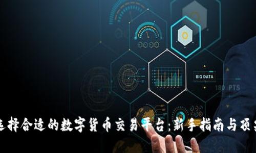 如何选择合适的数字货币交易平台：新手指南与顶尖推荐