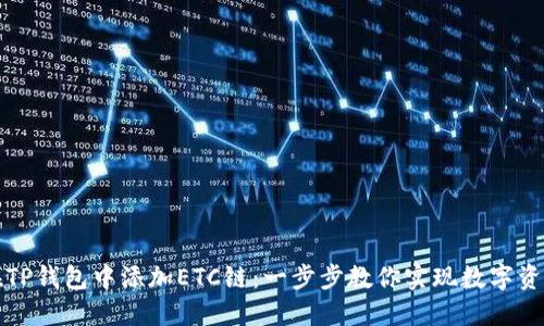 如何在TP钱包中添加ETC链：一步步教你实现数字资产管理
