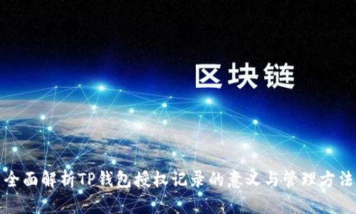 全面解析TP钱包授权记录的意义与管理方法