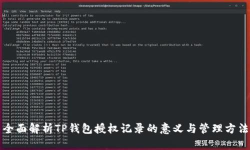 全面解析TP钱包授权记录的意义与管理方法