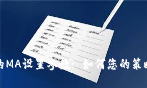 数字货币投资中的MA设置参数: 如何您的策略以获取更高收益