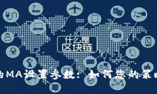 数字货币投资中的MA设置参数: 如何您的策略以获取更高收益