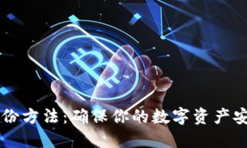 以太坊钱包备份方法：确保你的数字资产安全的终极指南
