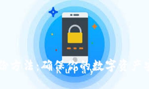 以太坊钱包备份方法：确保你的数字资产安全的终极指南