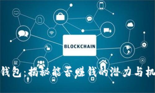 TP钱包：揭秘能否赚钱的潜力与机会