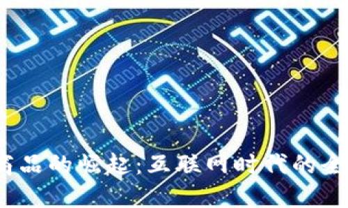 数字货币K商品的崛起：互联网时代的全新投资机会