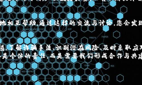 diaotiTP钱包扫码被骗：如何识别与应对诈骗风险/diaoti
TP钱包, 扫码支付, 骗局识别, 诈骗防范/guanjianci

什么是TP钱包？
TP钱包，作为一种数字资产管理工具，越来越受到用户的青睐。它不仅支持多种类型的加密货币，还提供了便捷的扫码支付功能。想象一下，您只需扫描二维码，就能轻松完成转账或支付，省时又省力。然而，正是这种便利性，也让诈骗分子有了可乘之机。

扫码支付的便利与风险
在当今社会，扫码支付已成为日常生活中不可或缺的一部分。无论是线上购物、线下消费，扫码支付都以其快捷和高效赢得了广泛的用户基础。然而，正因为操作简单，这也让不法分子能够利用二维码进行诈骗。
比如，利用伪造的二维码，诈骗者可能诱导您将资金转入他们的账户，而您却 unaware。这样的诈骗手法层出不穷，让人防不胜防。因此，增强防范意识是每位用户都应具备的素质。

如何识别TP钱包扫码支付诈骗？
在面对可能的诈骗行为时，保持警惕至关重要。以下是一些识别诈骗的提示，帮助您在使用TP钱包的过程中保护自己不受侵害：
ul
    listrong核实二维码来源：/strong始终确保您扫描的二维码来自于可信赖的源头。公共场所的二维码、陌生人的二维码都需谨慎对待。/li
    listrong注意链接的安全性：/strong在扫码后，仔细检查链接地址。如果链接显示异常，或者让您输入个人信息，务必警惕。/li
    listrong确认交易金额：/strong在进行支付时，务必确认金额是否与您预期一致，避免落入诈骗陷阱。/li
    listrong不随便分享信息：/strong切忌随意向他人透露您的TP钱包账户及相关信息，保护好您的个人隐私。/li
/ul

应对诈骗的应急措施
如果您不幸成为诈骗的受害者，首先要保持冷静，不要慌张。以下是一些应对措施：
ul
    listrong立即冻结账号：/strong如发现可疑交易，应及时联系TP钱包客服，要求冻结账户。/li
    listrong保存证据：/strong保留相关的聊天记录、交易截图等证据，为后续的投诉和报案做准备。/li
    listrong报警处理：/strong联系当地警方并提供证据，寻求法律帮助以追回损失。/li
    listrong诈骗举报：/strong可向相关平台举报，防止更多用户受害。/li
/ul

提升个人防范意识的重要性
随着科技的发展，网络诈骗形式也在不断变化。作为用户，我们不仅要保持对新技术的学习，更要具备相应的防范意识。对于TP钱包的使用，每一位用户应主动学习如何保护自己的资金安全。
在此，我们建议大家定期关注金融安全相关的信息，了解最新的诈骗案例，以提高自身的警惕性。在这种信息爆炸的时代，知识就是力量。只有不断提升自己的安全意识，才能更好地防范诈骗风险。

社区与家人的沟通
与家人和朋友分享您对TP钱包和扫码支付的使用经验，不仅能够提升他们的认识，也能在发生问题时更好地相互帮助。通过这样的交流与讨论，您会发现，大家在使用过程中都可能遇到相似的问题。分享经验可以让我们一起成长，形成良好的防范意识和习惯。

总结：安全使用TP钱包的重要性
总之，TP钱包作为现代生活中的一部分，提供了许多便利，但用户在享受这些便利的同时，也要时刻保持警惕。了解诈骗手法、识别潜在风险、及时采取应对措施，这些都是每位TP钱包用户应具备的能力。
通过自身的努力与社区的支持，我们能够共同构建一个更安全的支付环境。在这个网络时代，支付安全不再是个体的责任，而是需要我们形成合作与共建的安全生态。大家共同努力，一定能让数字世界更加安全、更加美好。


                            </div>
                            
                        </div>
                    </div>
                    <div class=