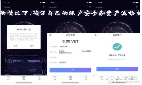 t p钱包会被断网么/t p钱包会被断网么

tp钱包, 区块链, 断网, 数字货币/guanjianci

什么是TP钱包？
TP钱包，或称为“Trust Wallet”，是一个多功能的钱包应用，专为数字货币用户设计。作为一种区块链钱包，它不仅支持多种加密货币的存储和交易，还提供了去中心化应用（DApps）的访问功能，使用户能够通过钱包直接参与各种区块链项目。TP钱包的流行，得益于其用户友好的界面、强大的安全性以及对多种资产的支持，吸引了大量数字货币爱好者。

TP钱包的基本功能
TP钱包支持的功能包括但不限于：
1. 存储和管理多种数字货币：用户可以轻松添加和管理多种资产，如以太坊、比特币、ERC20代币等。
2. 交易功能：用户能够在钱包内进行快速的货币转换和交易，无需转移至交易所。
3. DApp浏览：TP钱包内置DApp浏览器，允许用户直接访问各种去中心化应用。
4. 安全性：TP钱包采用了一系列安全措施，包括私钥加密、助记词备份等，确保用户资金的安全。

网络连接与TP钱包的关系
很多用户对“TP钱包会被断网吗？”这个问题表示关注，原因在于TP钱包的正常运行依赖于互联网的稳定性。不过，我们需要明确的是，钱包应用本身并不会因为网络连接而“断网”，而是由于网络的不稳定或失败，可能导致一些功能无法正常使用。

断网的影响
在讨论TP钱包是否会在断网的情况下运作之前，我们要了解一些关键概念。通常，TP钱包的操作包括生成地址、查看余额、发起交易等，这些操作都需要一定的网络连接。在网络断开的时候，用户将无法完成以下操作：
1. 交易发送：若在发起交易时遭遇断网，交易将无法发送至区块链网络，导致交易失败。
2. 余额查询：用户无法实时查看余额，尤其是在频繁交易的情况下，却没有准确的余额信息可供参考。
3. DApp使用：访问去中心化应用也需要网络连接，断网将限制用户体验和参与各种服务。

TP钱包在离线状态下的功能
那么，当断网的时候，TP钱包并不完全是一无是处。实际上，TP钱包的某些功能依然可以在离线状态下使用。用户可以在离线前将助记词备份到安全的地方，从而在需要时进行恢复，同时，用户也可以在离线时查看自己当前的资产余额（在上次网络连接时的余额信息）。

如何确保TP钱包的正常使用
为了避免因断网造成的不便，用户可以采取以下几个方法，确保TP钱包的正常使用：
1. 网络稳定性：选择一个稳定性好的网络环境，尽量避免在信号不佳的地区使用TP钱包。
2. 定期备份：定期将私钥或助记词备份到安全的地方，以便在网络断开时也能保护自己的资产。
3. 使用离线钱包：在需要高度安全性时，可以考虑使用硬件钱包作为离线解决方案，增强安全性。

总结
TP钱包作为一款高效的数字货币钱包应用，在网络连接的稳定性上有一定的依赖。然而，通过适当的使用方式和备份措施，用户完全可以在避免网络断开的情况下，确保自己的账户安全和资产流畅交易。因此，了解将TP钱包与网络连接之间的关系，对于每一位数字货币用户来说都是非常重要的。

常见问题解答
1. TP钱包在没有网络的环境下能否使用？
虽然无法进行交易和查询余额，但用户可以访问先前的资产信息和查看助记词。
2. 如何保证TP钱包的安全？
定期备份私钥和助记词，确保不在公共场合随意使用，避免信息泄露。
3. TP钱包支持哪些数字货币？
TP钱包支持大量主流数字货币，包括但不限于以太坊、比特币等。
通过良好的网络环境和合理的使用方式，用户能够最大程度地发挥TP钱包的优势，享受安全便捷的数字货币管理体验。