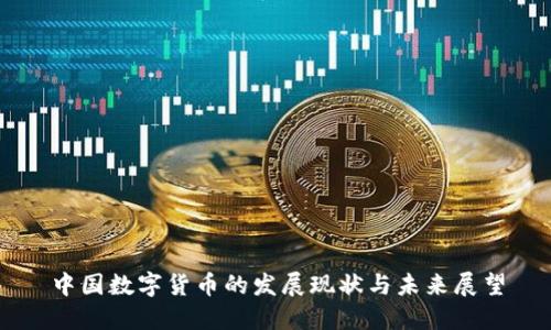 中国数字货币的发展现状与未来展望