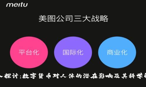 深入探讨：数字货币对人体的潜在影响及其科学解读