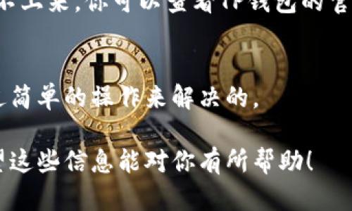 如果你的TP钱包里没有资讯，可能是由于以下几个原因。请允许我为你详细分析一下。

一、网络连接问题
首先，你需要确保你的设备连接到互联网。如果网络不稳定或没有网络，TP钱包就无法获取最新的资讯和数据。你可以尝试切换Wi-Fi或移动数据，确保网络连接良好。

二、应用版本过旧
另外，TP钱包的应用版本可能过旧。通常情况下，开发者会定期发布更新，以修复bug和增加新的功能。如果你没有及时更新，那么有可能导致一些功能无法正常使用。你可以前往应用商店检查是否有可用的更新，并进行更新。

三、缓存问题
缓存也可能导致应用出现问题。过多的缓存文件可能会影响应用的正常运行，甚至导致某些功能无法正常显示。你可以尝试清除TP钱包的缓存，看是否能解决问题。

四、服务器问题
有时候，TP钱包的服务器可能会出现问题。这种情况下，即使你的网络和应用都正常，依然无法获取到最新的资讯。这属于系统的故障，通常会在短时间内修复。你可以耐心等待，或者关注TP钱包的官方社交媒体，获取最新动态。

五、用户权限设置
除此之外，应用的权限设置也是一个需要关注的点。如果你不小心禁用了TP钱包获取数据的相关权限，也可能导致资讯无法显示。你可以进入手机的设置，找到TP钱包，检查它的权限设置，确保它拥有必要的权限。

六、资讯源的问题
最后，也有可能是资讯源的问题。有时候，TP钱包的合作伙伴资讯源可能存在延迟，导致信息更新不上来。你可以查看TP钱包的官网或官方社交媒体，确认是否存在这样的情况。

总结
如果你的TP钱包里没有资讯，不妨先从以上几点进行排查。大部分情况下，这些问题都是可以通过简单的操作来解决的。

如果以上方法都未能解决你的问题，建议你联系TP钱包的客服，他们会提供更为专业的帮助。希望这些信息能对你有所帮助！