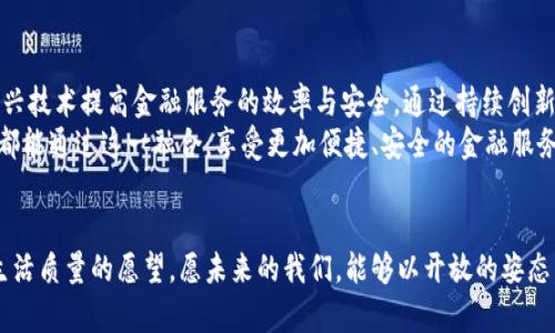   中国数字货币与雷达系统：数字经济新时代的创新碰撞 / 

 guanjianci 数字货币, 雷达系统, 数字经济, 技术创新 /guanjianci 

引言：数字经济的崛起
近年来，数字经济的快速发展已经成为全球经济的重要趋势。随着互联网、人工智能和区块链技术的不断进步，数字货币应运而生，为传统金融体系带来了颠覆性的变化。与此同时，雷达系统作为现代科技的代表之一，同样在推动各类行业的转型升级。将中国数字货币与雷达系统相结合，或许能够在新的时代背景下，开辟出一条独特的发展道路。

中国数字货币的崭露头角
中国数字货币的研发始于近几年，尤其是中国人民银行推出的数字人民币（DCEP）备受瞩目。与传统货币相比，数字人民币具备了多种优势：首先，它实现了交易的即时性，用户可以在几秒钟内完成资金转移，这种迅捷感无疑了用户体验。其次，数字人民币具有更高的透明度，通过区块链技术，所有交易记录都可追溯，有效遏制洗钱、逃税等现象。
此外，通过数字货币的渠道，政府可以实现更高效的货币政策调控。比如，当经济需要刺激时，数字货币的快速分发能够直接推动消费与投资，从而迅速形成经济效应。这种政策灵活性，为中国在应对经济波动时提供了强有力的工具。

雷达系统的技术革新
雷达技术作为一种重要的探测手段，在军事、民用等领域广泛应用。近年来，随着科技的进步，雷达系统也在不断创新。从传统的雷达到现代的相控阵雷达，从被动探测到主动监测，其在精度与效率上都有了显著提升。利用先进的算法与数据分析，现代雷达系统能够实时监测目标物体的位置、速度等信息，为各种应用场景提供有力支持。
例如，在航空航天领域，雷达系统不仅能够确保飞行器的安全，还能对地面交通进行实时监控。而在气象探测中，高分辨率雷达系统能够及时预警极端天气，为自然灾害的应对提供重要数据。

数字货币与雷达系统：交汇的可能性
当中国数字货币与雷达系统的技术创新相结合，会激发出什么样的火花？首先，从数据安全的角度看，数字货币的交易记录需要保证其安全性和隐私性，而雷达系统则可以提供一种新的监测方式。想象一下，结合雷达技术的数字货币交易监测系统，不仅可以确保交易的真实有效，还能够及时防范潜在的网络攻击。
其次，在应用场景方面，数字货币可以通过雷达系统进行快速支付。例如，在高速公路收费站，车辆通过雷达扫描，系统识别到车辆信息后，自动完成支付。这样的技术融合将大大提高人们的出行效率，减少排队等候的时间，提升用户体验。

面临的挑战与应对策略
虽然将数字货币与雷达系统结合的想法充满了潜力，但在实际操作中，我们也必须面对诸多挑战。首先，技术上的融合问题成为一大难点。不同技术间的数据交互与兼容性如何解决，是实现二者有效结合的基础。
其次，用户接受度也是一项挑战。虽然科技发展迅速，但老百姓对于新事物的接受并非易事。为了让更多人了解与信任这一新技术，政府与行业需要加强宣传与教育，引导用户从传统支付向数字货币转变。
最后，法律法规的完善也是不可忽视的部分。数字货币的推广及其结合的新技术，必然会涉及到金融监管、数据安全等法律问题。只有在法律的框架内进行创新，才能保障消费者的权益，也能推动相关技术的健康发展。

未来展望
展望未来，将中国数字货币与雷达系统的结合推向深入，能够为数字经济的创新发展提供新的思路。不断变化的市场环境迫使我们思考如何利用新兴技术提高金融服务的效率与安全。通过持续创新，数字货币与雷达系统将共同为构建更加智能的社会贡献力量。
在实现经济高质量发展的背景下，数字货币与雷达技术的互动融合，将推动商业模式的转型升级。在未来的数码时代，或许每一个单位、每一个个体都能通过这一融合，享受更加便捷、安全的金融服务，体验科技带来的很多美好生活。

结语
综上所述，中国数字货币与雷达系统的结合，是时代赋予我们的机遇。这不仅代表了技术的进步，更意味着人类在金融与科技持续融汇下追求更高生活质量的愿望。愿未来的我们，能够以开放的姿态，拥抱这场数字货币与雷达技术的革新浪潮，推动中国在全球数字经济舞台上的又一个辉煌篇章。