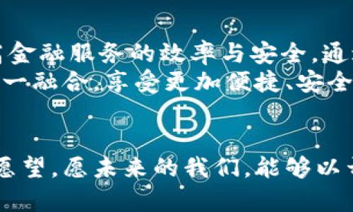   中国数字货币与雷达系统：数字经济新时代的创新碰撞 / 

 guanjianci 数字货币, 雷达系统, 数字经济, 技术创新 /guanjianci 

引言：数字经济的崛起
近年来，数字经济的快速发展已经成为全球经济的重要趋势。随着互联网、人工智能和区块链技术的不断进步，数字货币应运而生，为传统金融体系带来了颠覆性的变化。与此同时，雷达系统作为现代科技的代表之一，同样在推动各类行业的转型升级。将中国数字货币与雷达系统相结合，或许能够在新的时代背景下，开辟出一条独特的发展道路。

中国数字货币的崭露头角
中国数字货币的研发始于近几年，尤其是中国人民银行推出的数字人民币（DCEP）备受瞩目。与传统货币相比，数字人民币具备了多种优势：首先，它实现了交易的即时性，用户可以在几秒钟内完成资金转移，这种迅捷感无疑了用户体验。其次，数字人民币具有更高的透明度，通过区块链技术，所有交易记录都可追溯，有效遏制洗钱、逃税等现象。
此外，通过数字货币的渠道，政府可以实现更高效的货币政策调控。比如，当经济需要刺激时，数字货币的快速分发能够直接推动消费与投资，从而迅速形成经济效应。这种政策灵活性，为中国在应对经济波动时提供了强有力的工具。

雷达系统的技术革新
雷达技术作为一种重要的探测手段，在军事、民用等领域广泛应用。近年来，随着科技的进步，雷达系统也在不断创新。从传统的雷达到现代的相控阵雷达，从被动探测到主动监测，其在精度与效率上都有了显著提升。利用先进的算法与数据分析，现代雷达系统能够实时监测目标物体的位置、速度等信息，为各种应用场景提供有力支持。
例如，在航空航天领域，雷达系统不仅能够确保飞行器的安全，还能对地面交通进行实时监控。而在气象探测中，高分辨率雷达系统能够及时预警极端天气，为自然灾害的应对提供重要数据。

数字货币与雷达系统：交汇的可能性
当中国数字货币与雷达系统的技术创新相结合，会激发出什么样的火花？首先，从数据安全的角度看，数字货币的交易记录需要保证其安全性和隐私性，而雷达系统则可以提供一种新的监测方式。想象一下，结合雷达技术的数字货币交易监测系统，不仅可以确保交易的真实有效，还能够及时防范潜在的网络攻击。
其次，在应用场景方面，数字货币可以通过雷达系统进行快速支付。例如，在高速公路收费站，车辆通过雷达扫描，系统识别到车辆信息后，自动完成支付。这样的技术融合将大大提高人们的出行效率，减少排队等候的时间，提升用户体验。

面临的挑战与应对策略
虽然将数字货币与雷达系统结合的想法充满了潜力，但在实际操作中，我们也必须面对诸多挑战。首先，技术上的融合问题成为一大难点。不同技术间的数据交互与兼容性如何解决，是实现二者有效结合的基础。
其次，用户接受度也是一项挑战。虽然科技发展迅速，但老百姓对于新事物的接受并非易事。为了让更多人了解与信任这一新技术，政府与行业需要加强宣传与教育，引导用户从传统支付向数字货币转变。
最后，法律法规的完善也是不可忽视的部分。数字货币的推广及其结合的新技术，必然会涉及到金融监管、数据安全等法律问题。只有在法律的框架内进行创新，才能保障消费者的权益，也能推动相关技术的健康发展。

未来展望
展望未来，将中国数字货币与雷达系统的结合推向深入，能够为数字经济的创新发展提供新的思路。不断变化的市场环境迫使我们思考如何利用新兴技术提高金融服务的效率与安全。通过持续创新，数字货币与雷达系统将共同为构建更加智能的社会贡献力量。
在实现经济高质量发展的背景下，数字货币与雷达技术的互动融合，将推动商业模式的转型升级。在未来的数码时代，或许每一个单位、每一个个体都能通过这一融合，享受更加便捷、安全的金融服务，体验科技带来的很多美好生活。

结语
综上所述，中国数字货币与雷达系统的结合，是时代赋予我们的机遇。这不仅代表了技术的进步，更意味着人类在金融与科技持续融汇下追求更高生活质量的愿望。愿未来的我们，能够以开放的姿态，拥抱这场数字货币与雷达技术的革新浪潮，推动中国在全球数字经济舞台上的又一个辉煌篇章。