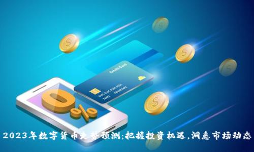 2023年数字货币走势预测：把握投资机遇，洞悉市场动态