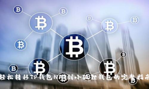 轻松转移TP钱包NFT到小狐狸钱包的完整指南