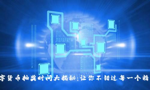 建行数字货币抽奖时间大揭秘：让你不错过每一个精彩机会！