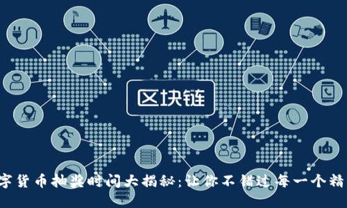 建行数字货币抽奖时间大揭秘：让你不错过每一个精彩机会！