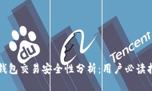 TP钱包交易安全性分析：用户必读指南