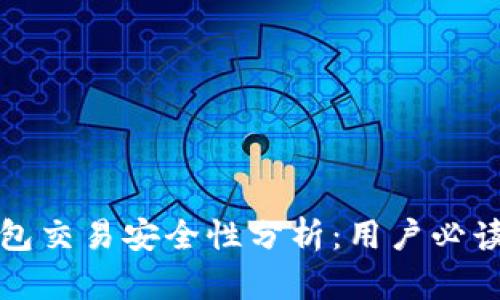 TP钱包交易安全性分析：用户必读指南