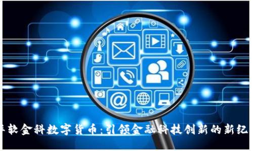 华软金科数字货币：引领金融科技创新的新纪元