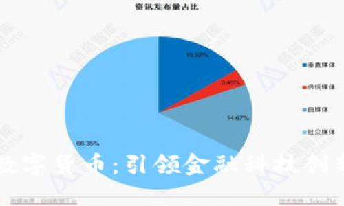 华软金科数字货币：引领金融科技创新的新纪元