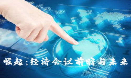数字货币崛起：经济会议前瞻与未来发展趋势