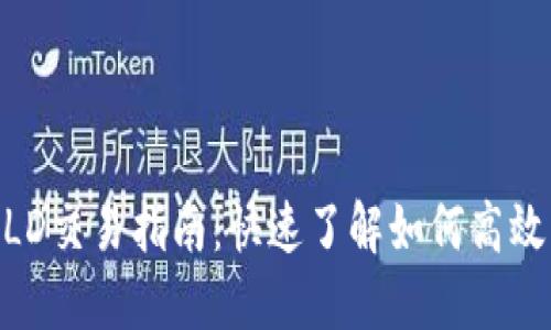 TP钱包BTTOLD交易指南：快速了解如何高效交易BTTOLD