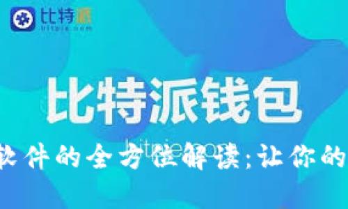 探索数字货币合法软件的全方位解读：让你的投资更安全、更高效