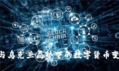 baaoti俄罗斯与乌克兰局势下的数字货币变革：机遇与挑战