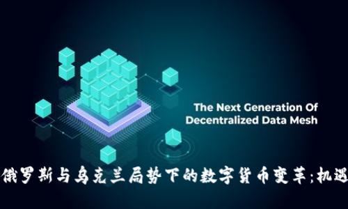 baaoti俄罗斯与乌克兰局势下的数字货币变革：机遇与挑战