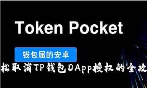 轻松取消TP钱包DApp授权的全攻略