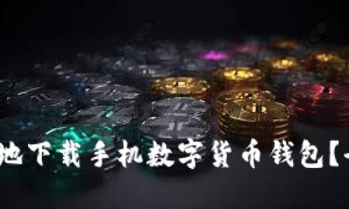 如何安全、快速地下载手机数字货币钱包？全面指南与推荐