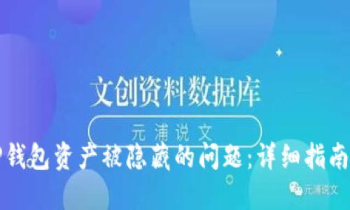 如何解决TP钱包资产被隐藏的问题：详细指南与实用技巧