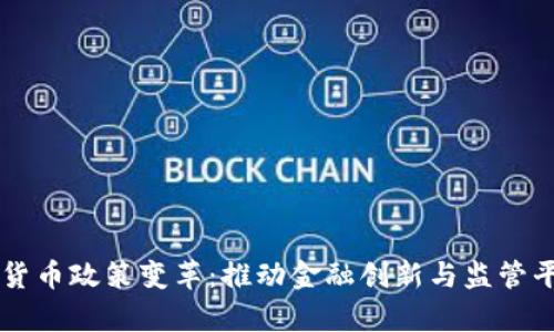 以色列数字货币政策变革：推动金融创新与监管平衡的新篇章