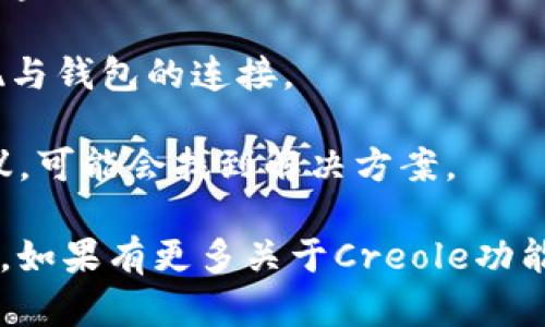 截至目前的信息，Creole并不支持与TP钱包的直接绑定。TP钱包是一种数字资产管理工具，广泛用于管理多种加密货币。而Creole则是一种用于CAD和3D建模的设计软件，它们的功能和用途明显不同。

如果你希望连接某款设计软件和数字钱包，可以考虑以下几个方面：

1. **软件插件支持**：检查Creole是否有相关的插件或集成工具，可以与数字钱包兼容。

2. **API接口**：了解Creole软件是否提供API接口，便于开发者通过自定义代码实现与钱包的连接。

3. **用户社区和论坛**: 通过访问用户社区和技术论坛，获取其他用户的经验和建议，可能会找到解决方案。

不论如何，确保在处理加密货币和设计软件时，遵循安全最佳实践，以避免潜在的风险。如果有更多关于Creole功能或其他加密钱包的问题，欢迎随时询问！