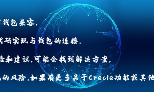 截至目前的信息，Creole并不支持与TP钱包的直接绑定。TP钱包是一种数字资产管理工具，广泛用于管理多种加密货币。而Creole则是一种用于CAD和3D建模的设计软件，它们的功能和用途明显不同。

如果你希望连接某款设计软件和数字钱包，可以考虑以下几个方面：

1. **软件插件支持**：检查Creole是否有相关的插件或集成工具，可以与数字钱包兼容。

2. **API接口**：了解Creole软件是否提供API接口，便于开发者通过自定义代码实现与钱包的连接。

3. **用户社区和论坛**: 通过访问用户社区和技术论坛，获取其他用户的经验和建议，可能会找到解决方案。

不论如何，确保在处理加密货币和设计软件时，遵循安全最佳实践，以避免潜在的风险。如果有更多关于Creole功能或其他加密钱包的问题，欢迎随时询问！