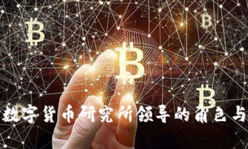 全面解析数字货币研究所领导的角色与未来发展