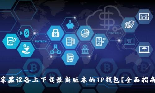如何在苹果设备上下载最新版本的TP钱包？全面指南与贴士