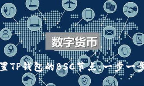 如何设置TP钱包的BSC节点：一步一步的指南