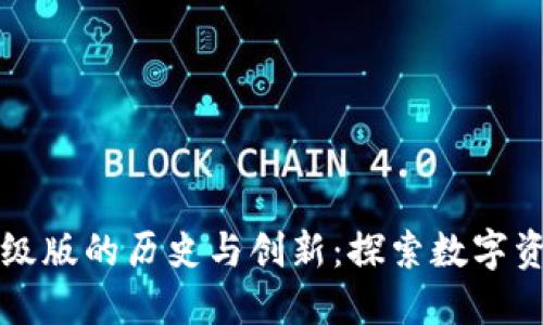 以太坊钱包升级版的历史与创新：探索数字资产管理新境界