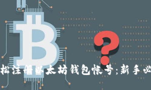 如何轻松注册以太坊钱包帐号：新手必看指南