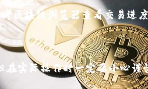 要将OKT（OKEx Chain的原生代币）转移到TP钱包（TokenPocket钱包），您需要遵循以下步骤。请注意，转账过程中务必谨慎操作，以确保资金安全。

### 步骤一：准备工作

在开始之前，请确保您已经完成以下准备工作：

1. **下载并安装TP钱包**：如果您还没有安装TP钱包，可以在应用商店或者官网下载并安装相应版本的TP钱包。
2. **创建或导入钱包**：打开TP钱包，将会提示您创建一个新钱包或导入已有钱包。如果您是新用户，按照指引创建一个新钱包，并牢记您的助记词和密码。
3. **获取OKT**：确保您已经在交易所（如OKEx）持有OKT，并且了解您的交易所的提币流程。

### 步骤二：获取TP钱包的收款地址

在将OKT转入TP钱包之前，您需要获取TP钱包的OKT收款地址。

如何找到TP钱包的OKT收款地址？

1. 打开TP钱包应用。
2. 在主界面上，您的资产列表中查找“OKT”或“OKEx Chain”。如果您没有看到，可以通过搜索框查找。
3. 点击OKT，进入详情页面。在该页面，您会看到“接收”或“收款”选项。
4. 点击“接收”，您将看到您的收款地址（可能是以
