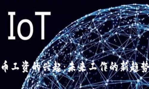 数字货币工资的兴起：未来工作的新趋势与挑战