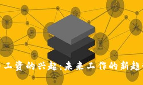 数字货币工资的兴起：未来工作的新趋势与挑战