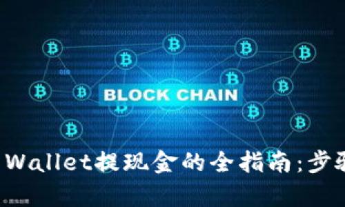 去中心化钱包TP Wallet提现金的全指南：步骤解析与技巧分享
