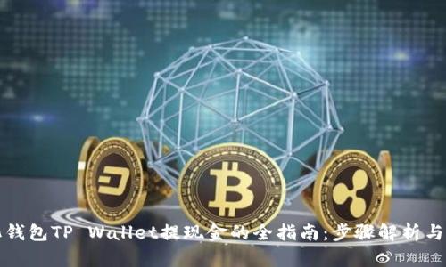 去中心化钱包TP Wallet提现金的全指南：步骤解析与技巧分享