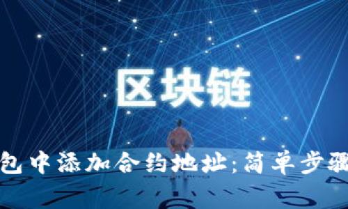 如何在TP钱包中添加合约地址：简单步骤与注意事项