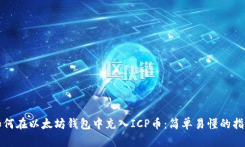 如何在以太坊钱包中充入ICP币：简单易懂的指南